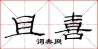 范连陞且喜隶书怎么写