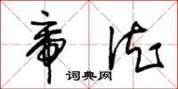 朱锡荣帝德草书怎么写