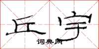 范连陞丘宇隶书怎么写