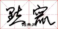 朱锡荣点窜草书怎么写