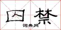范连陞囚禁隶书怎么写