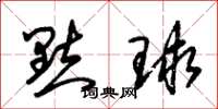 朱锡荣点球草书怎么写