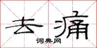 范连陞去痛隶书怎么写
