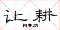 范连陞让耕隶书怎么写