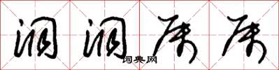 朱锡荣洞洞属属草书怎么写