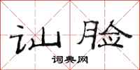 范连陞讪脸隶书怎么写