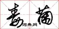 朱锡荣毒菌草书怎么写