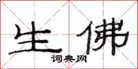 范连陞生佛隶书怎么写