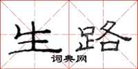 范连陞生路隶书怎么写