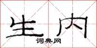范连陞生内隶书怎么写