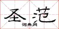 范连陞圣范隶书怎么写