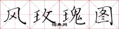 黄华生风玫瑰图楷书怎么写