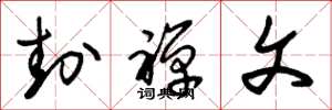 朱锡荣封禅文草书怎么写