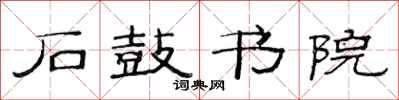 范连陞石鼓书院隶书怎么写