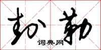 朱锡荣封勒草书怎么写