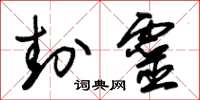 朱锡荣封灵草书怎么写