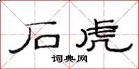 范连陞石虎隶书怎么写