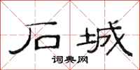 范连陞石城隶书怎么写