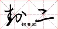朱锡荣封二草书怎么写