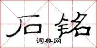 范连陞石铭隶书怎么写
