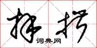 朱锡荣拜揖草书怎么写