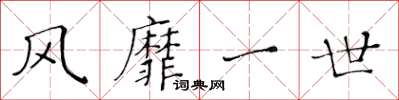 黄华生风靡一世楷书怎么写