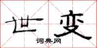 范连陞世变隶书怎么写