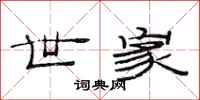 范连陞世家隶书怎么写