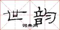 范连陞世韵隶书怎么写