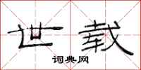 范连陞世载隶书怎么写