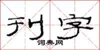 范连陞刊字隶书怎么写