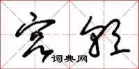 朱锡荣宫朝草书怎么写