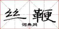 范连陞丝鞭隶书怎么写