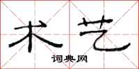 范连陞术艺隶书怎么写