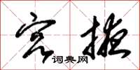 朱锡荣宫掖草书怎么写
