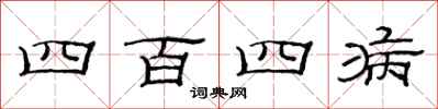 范连陞四百四病隶书怎么写
