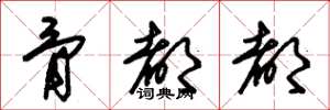 朱锡荣骨都都草书怎么写