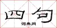范连陞四句隶书怎么写