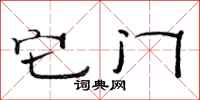 范连陞它门隶书怎么写