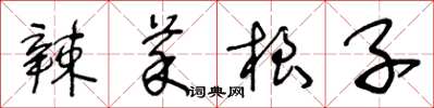 王冬龄辣菜根子草书怎么写