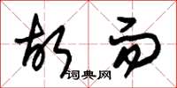 朱锡荣故而草书怎么写