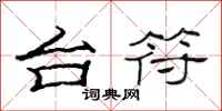 范连陞台符隶书怎么写