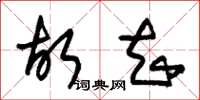 朱锡荣故知草书怎么写