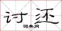 范连陞讨还隶书怎么写