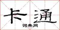 范连陞卡通隶书怎么写