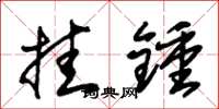 朱锡荣挂钟草书怎么写