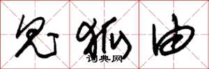 朱锡荣鬼狐由草书怎么写