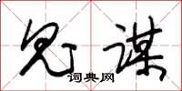 朱锡荣鬼谋草书怎么写