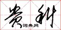 朱锡荣贵科草书怎么写