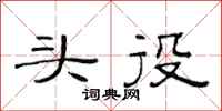 范连陞头役隶书怎么写